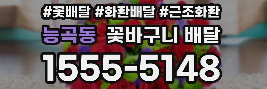 능곡동 꽃바구니 배달