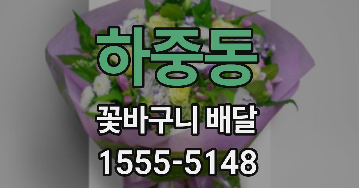 하중동 꽃바구니 배달