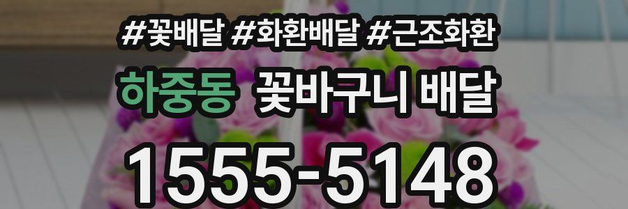 하중동 꽃바구니 배달