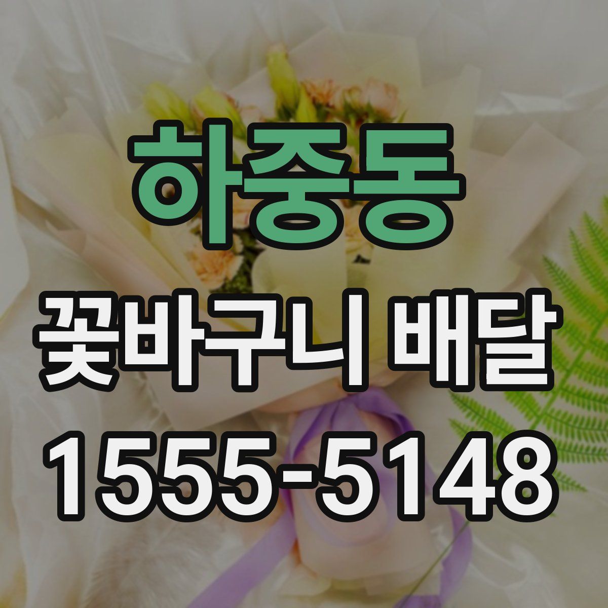하중동 꽃바구니 배달