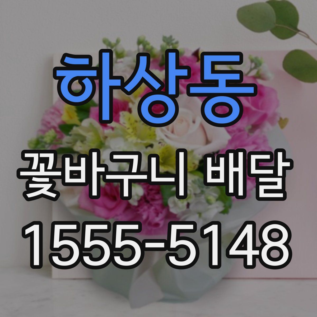하상동 꽃바구니 배달