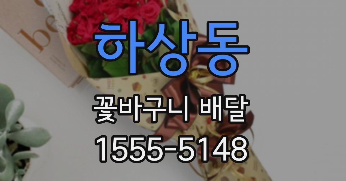 하상동 꽃바구니 배달