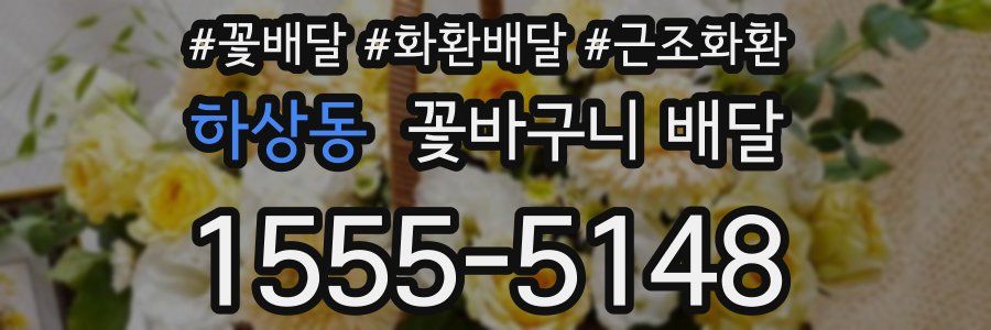 하상동 꽃바구니 배달