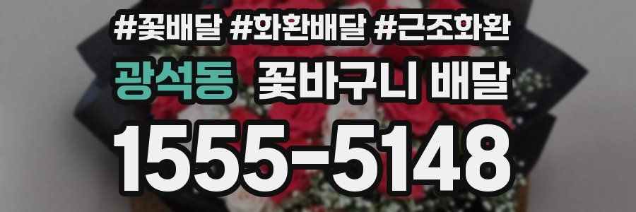 광석동 꽃바구니 배달