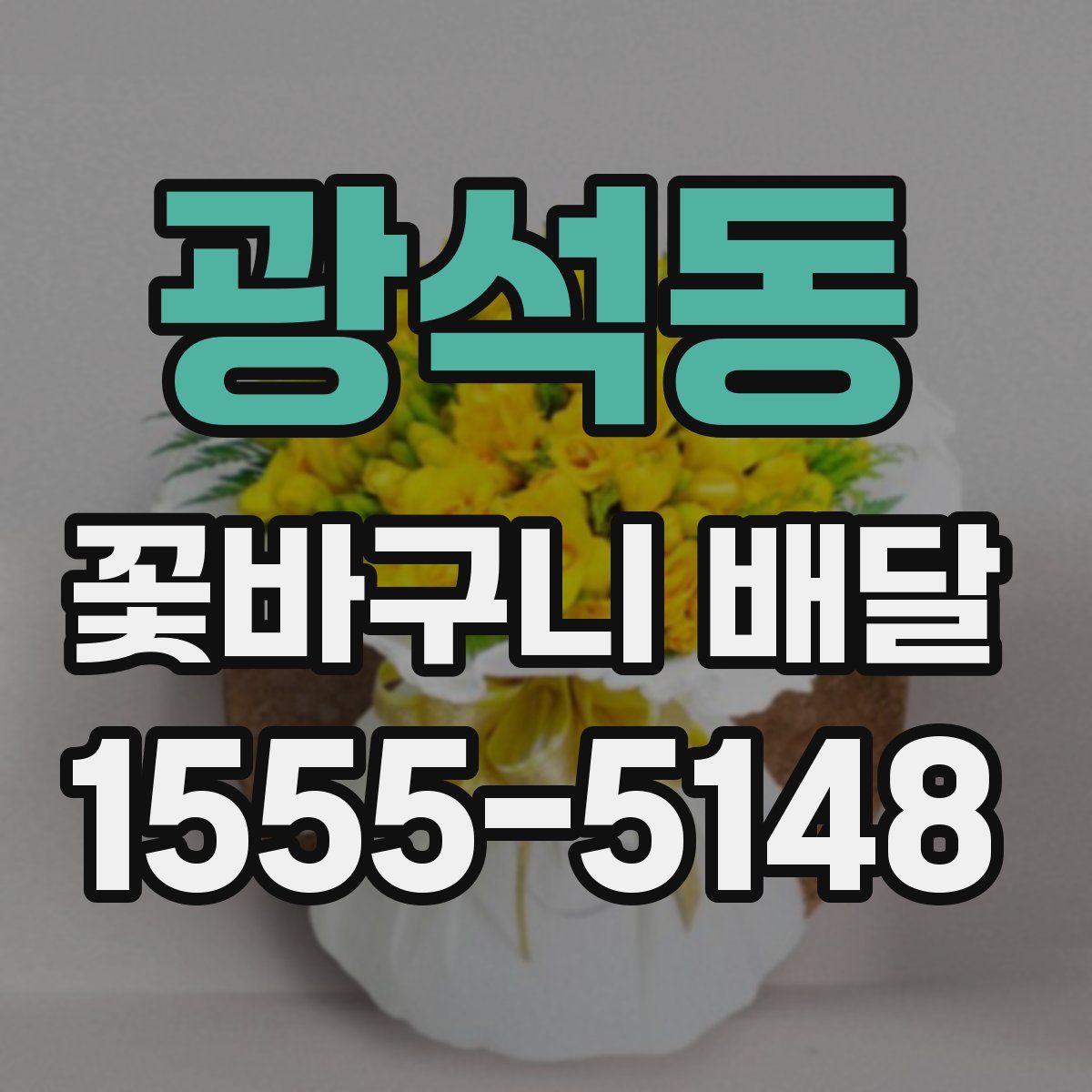 광석동 꽃바구니 배달