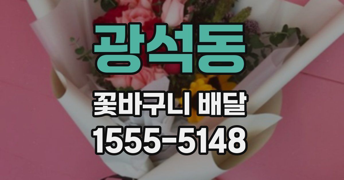 광석동 꽃바구니 배달