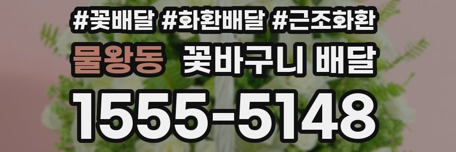 물왕동 꽃바구니 배달