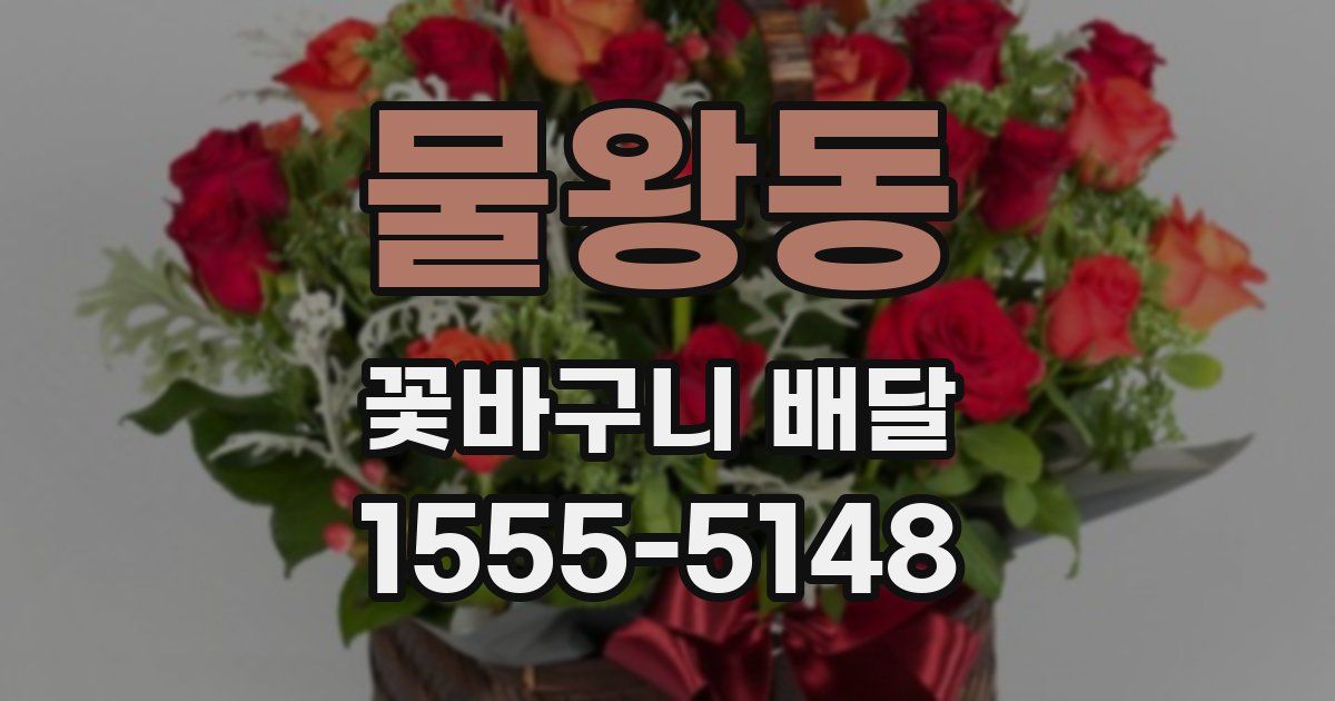 물왕동 꽃바구니 배달