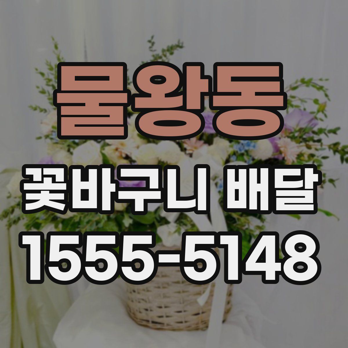 물왕동 꽃바구니 배달