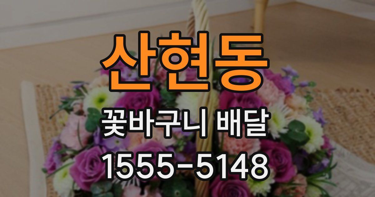 산현동 꽃바구니 배달