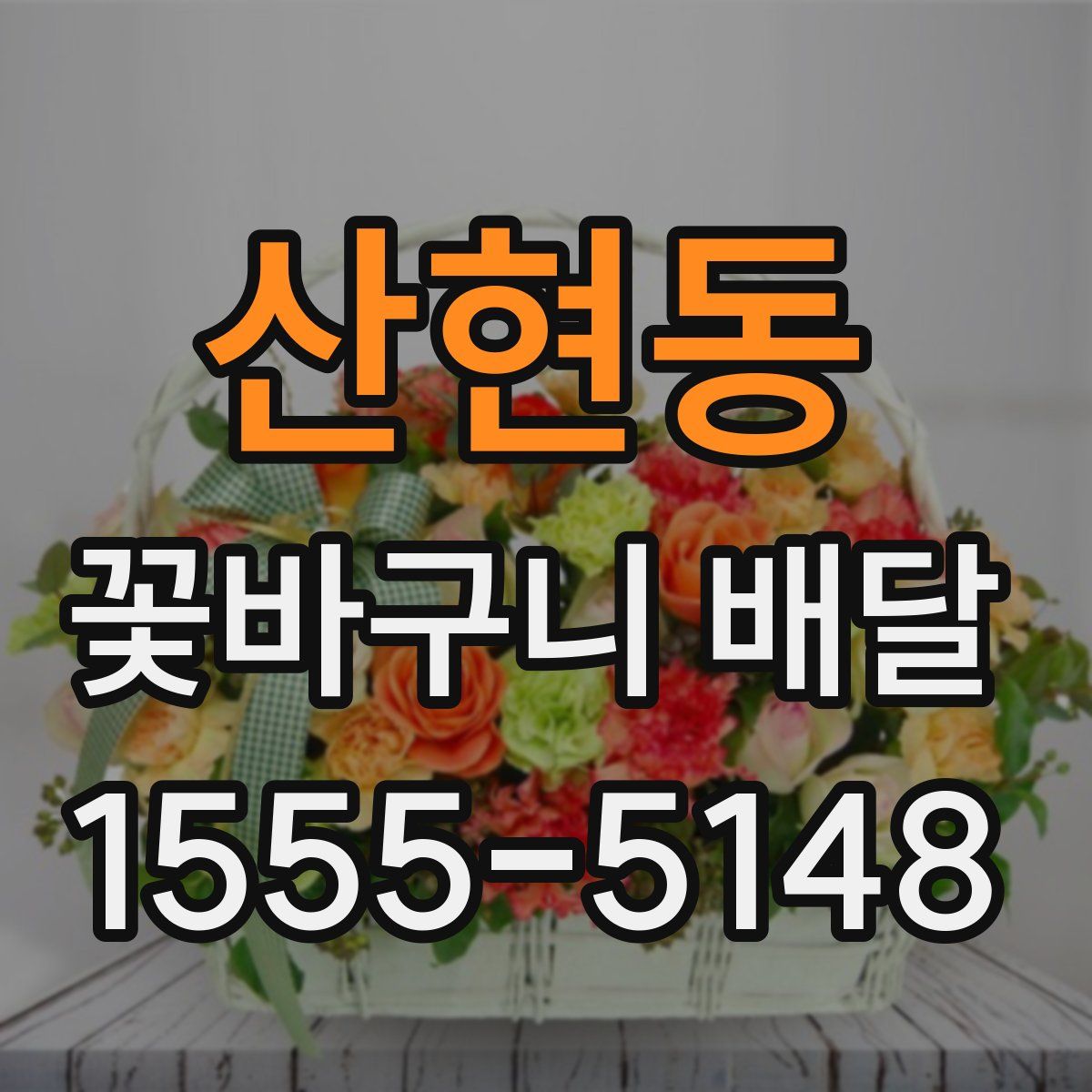 산현동 꽃바구니 배달