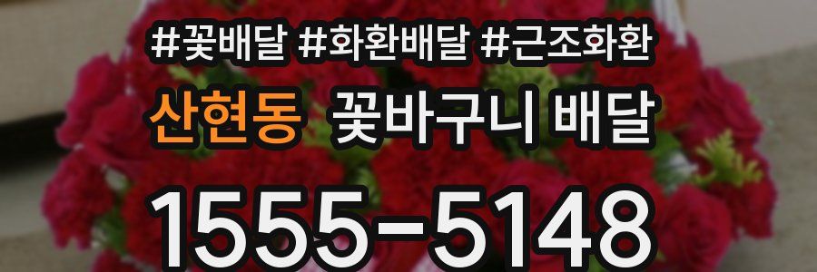 산현동 꽃바구니 배달