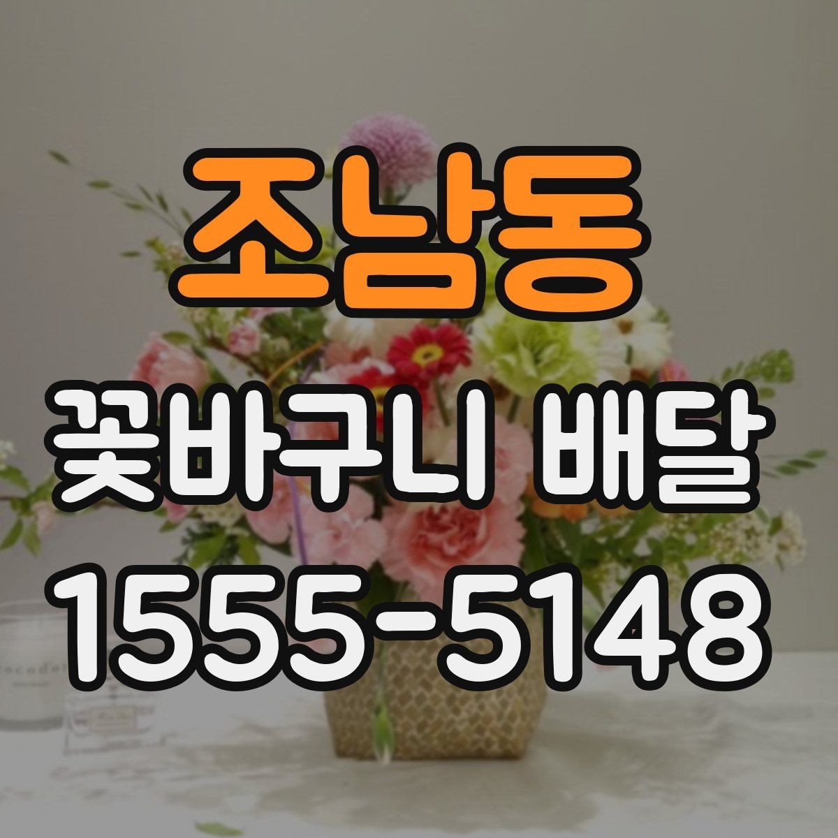 조남동 꽃바구니 배달 꽃말을 참고해 고르는 방법