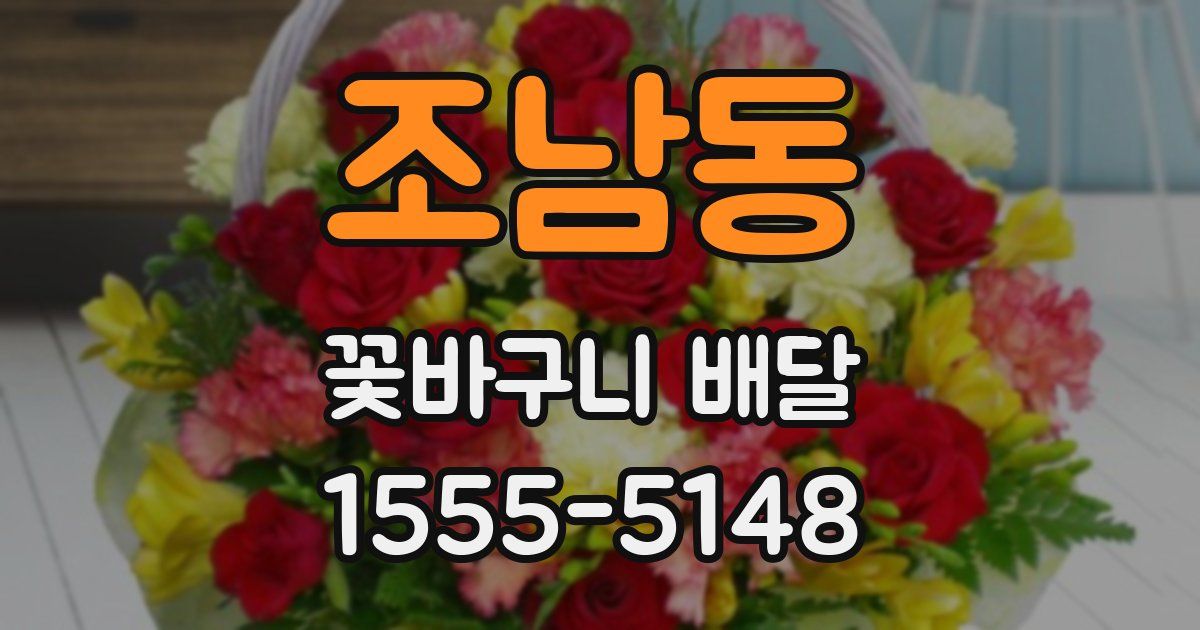 조남동 꽃바구니 배달