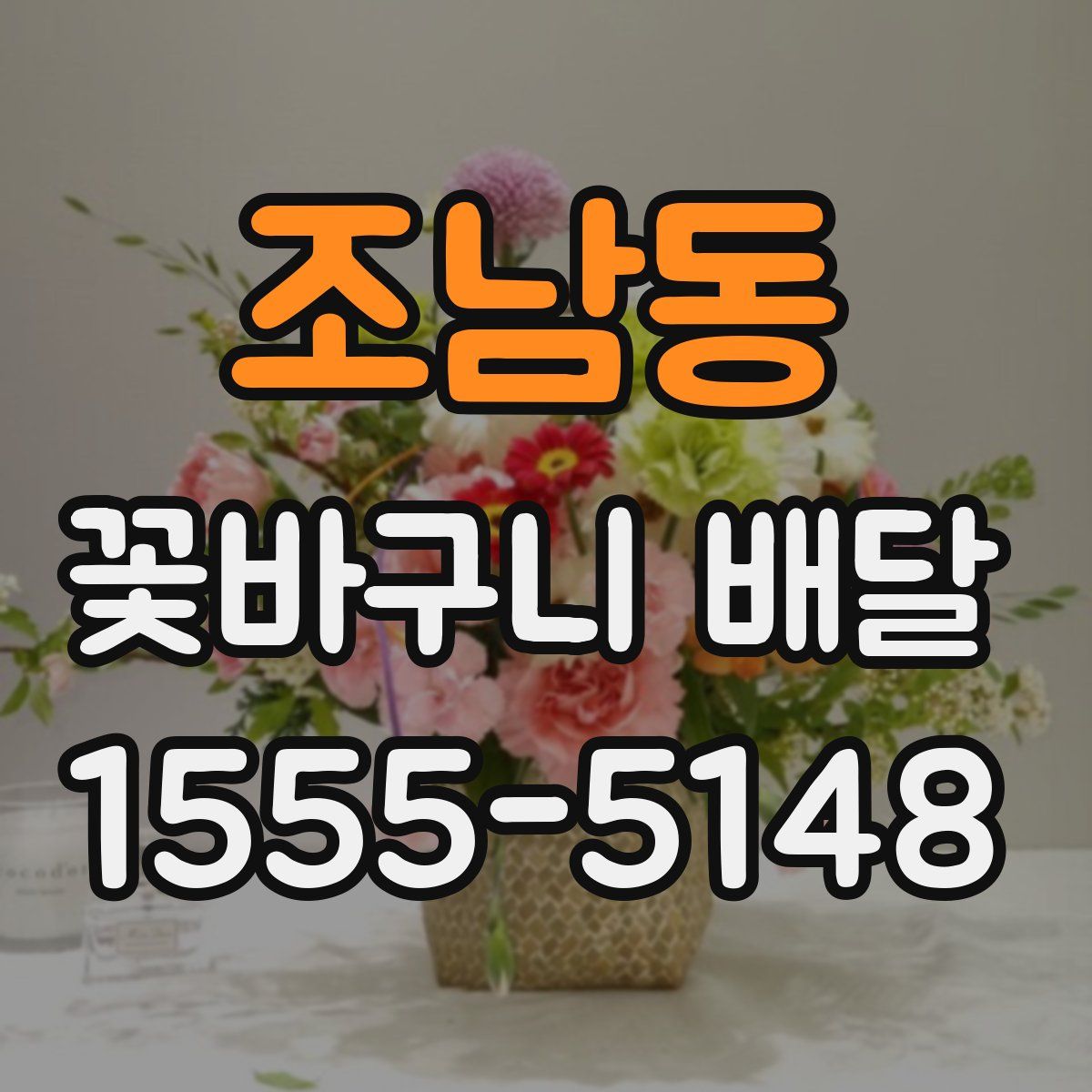 조남동 꽃바구니 배달