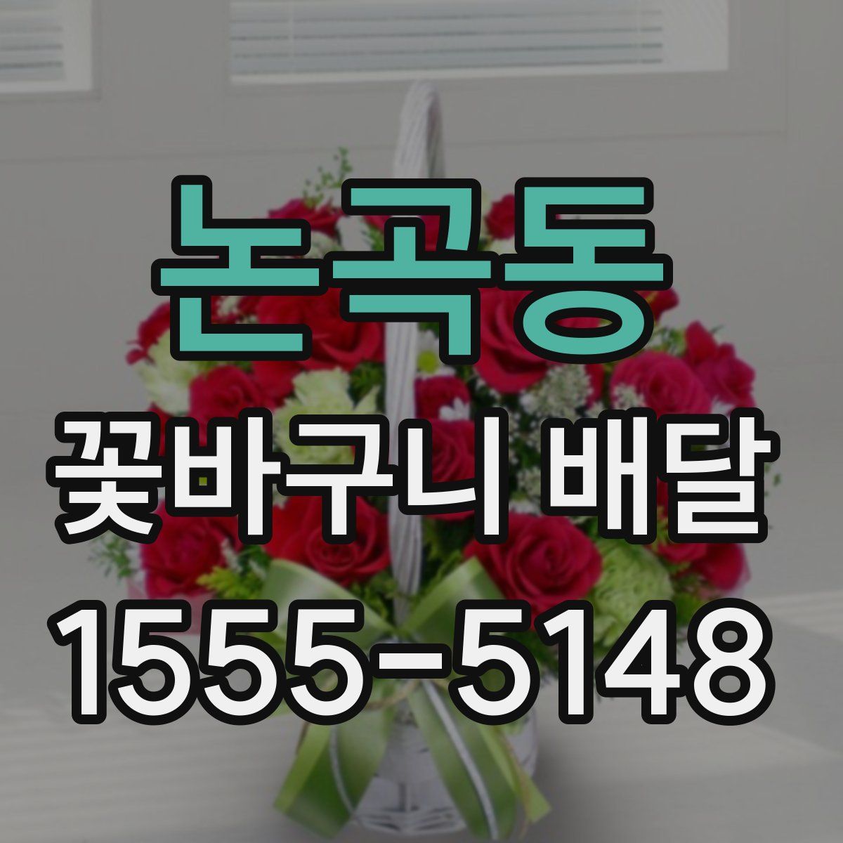 논곡동 꽃바구니 배달