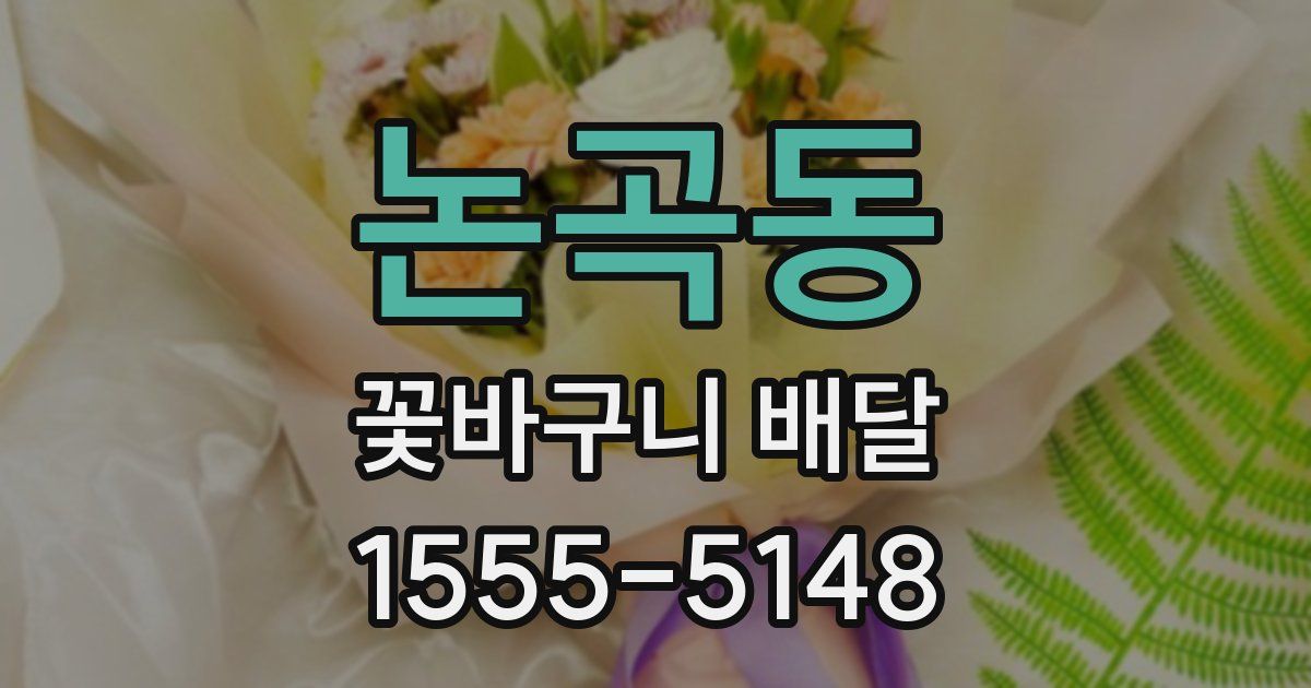 논곡동 꽃바구니 배달