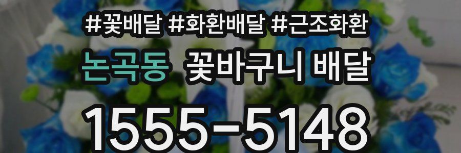 논곡동 꽃바구니 배달