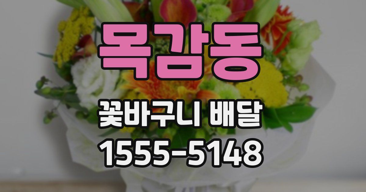목감동 꽃바구니 배달