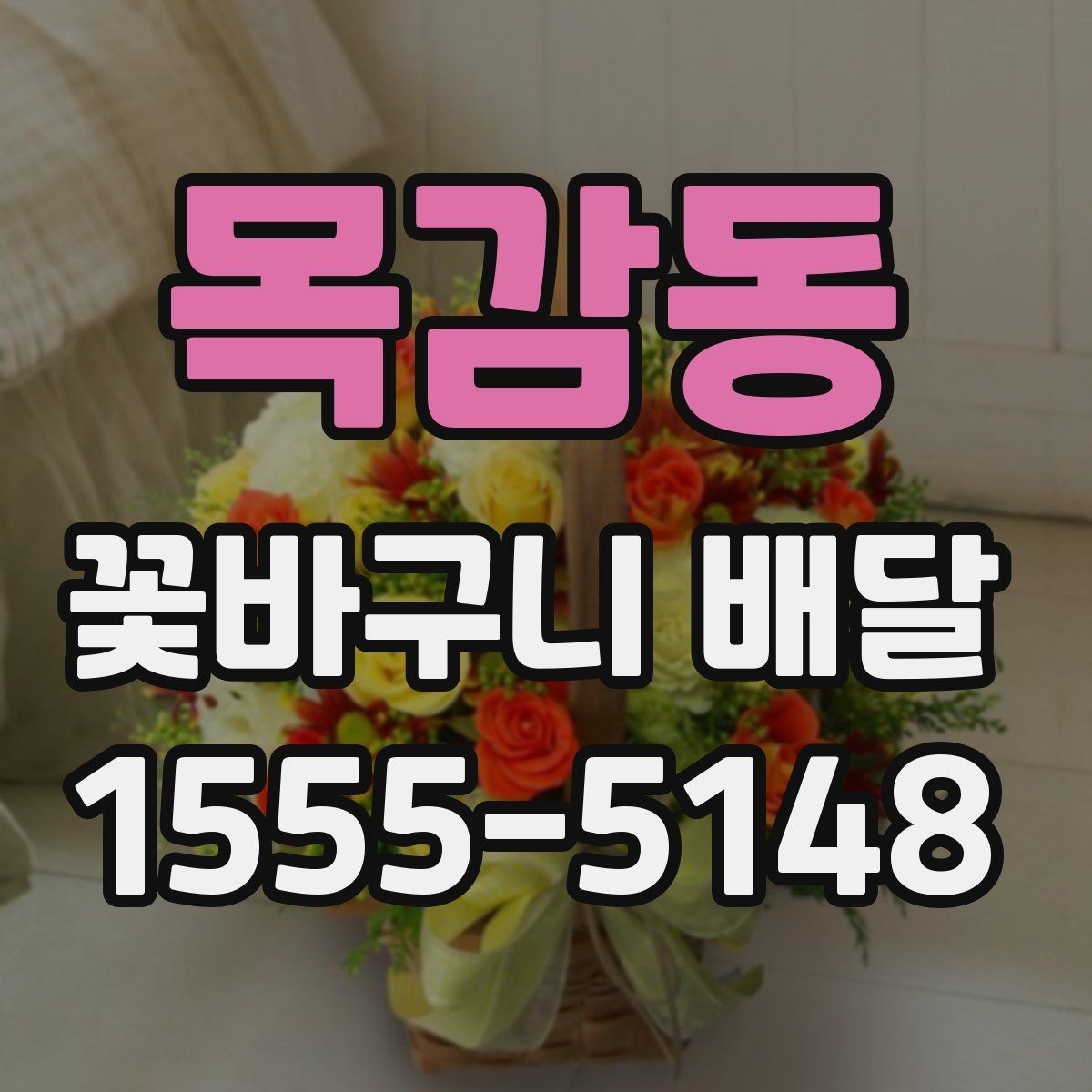 목감동 꽃바구니 배달