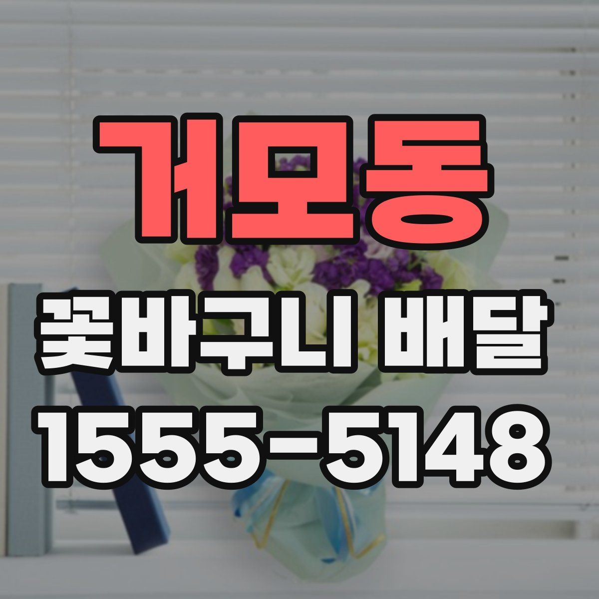거모동 꽃바구니 배달