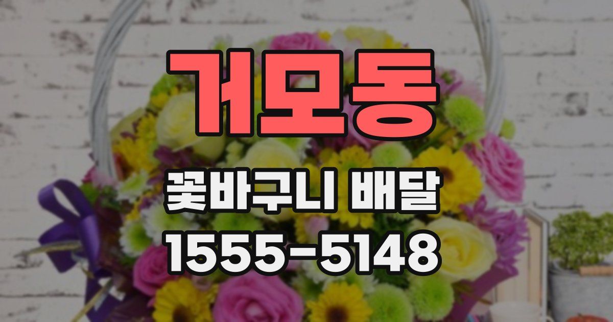 거모동 꽃바구니 배달
