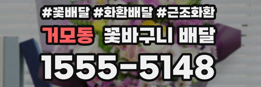 거모동 꽃바구니 배달