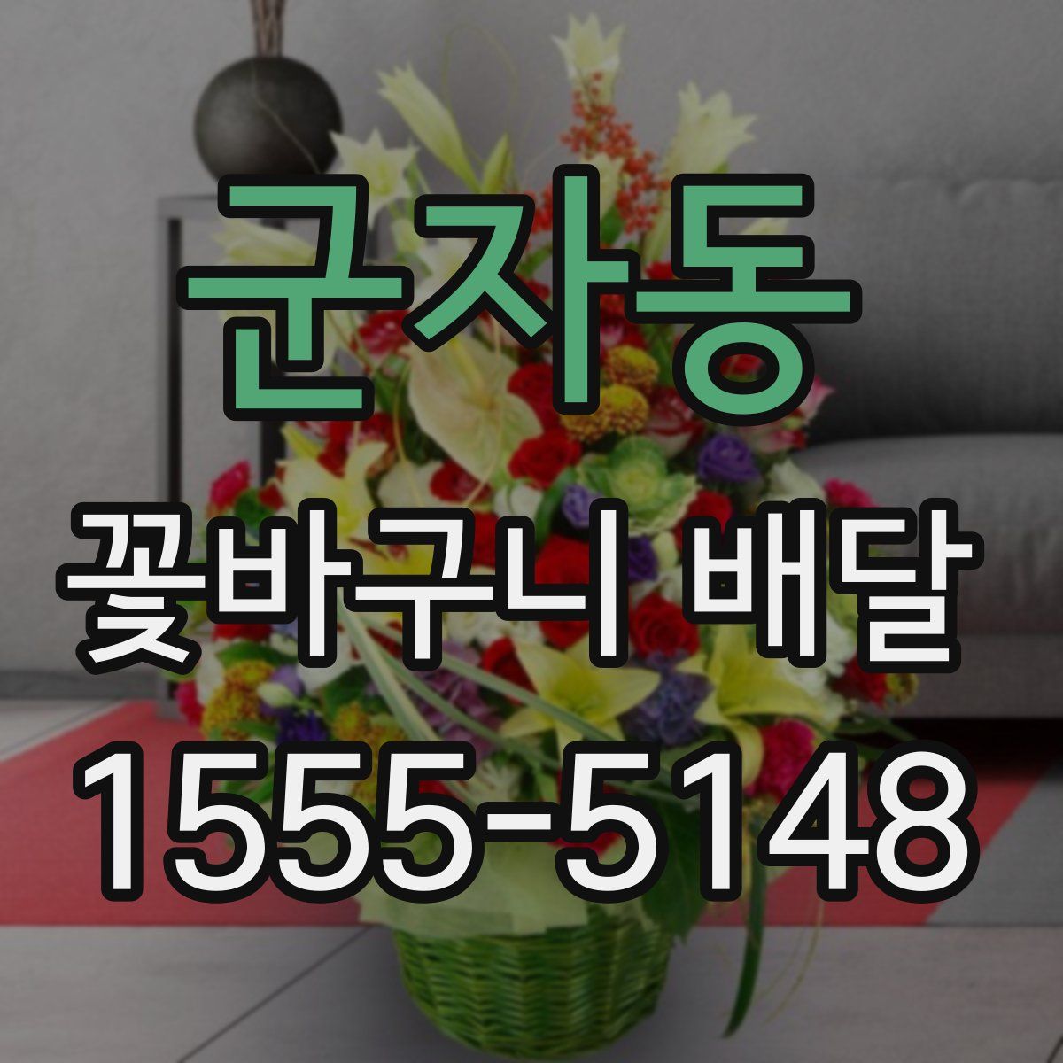 군자동 꽃바구니 배달