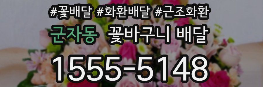 군자동 꽃바구니 배달
