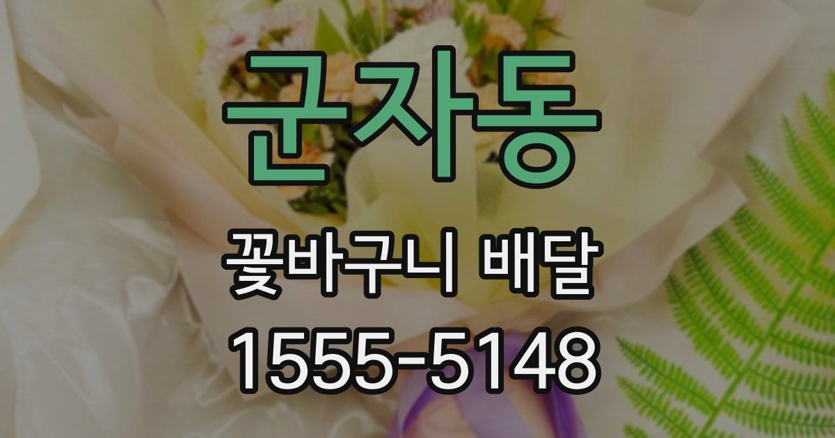 군자동 꽃바구니 배달
