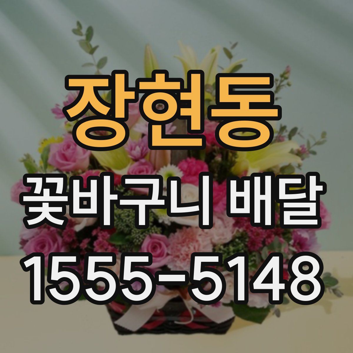장현동 꽃바구니 배달