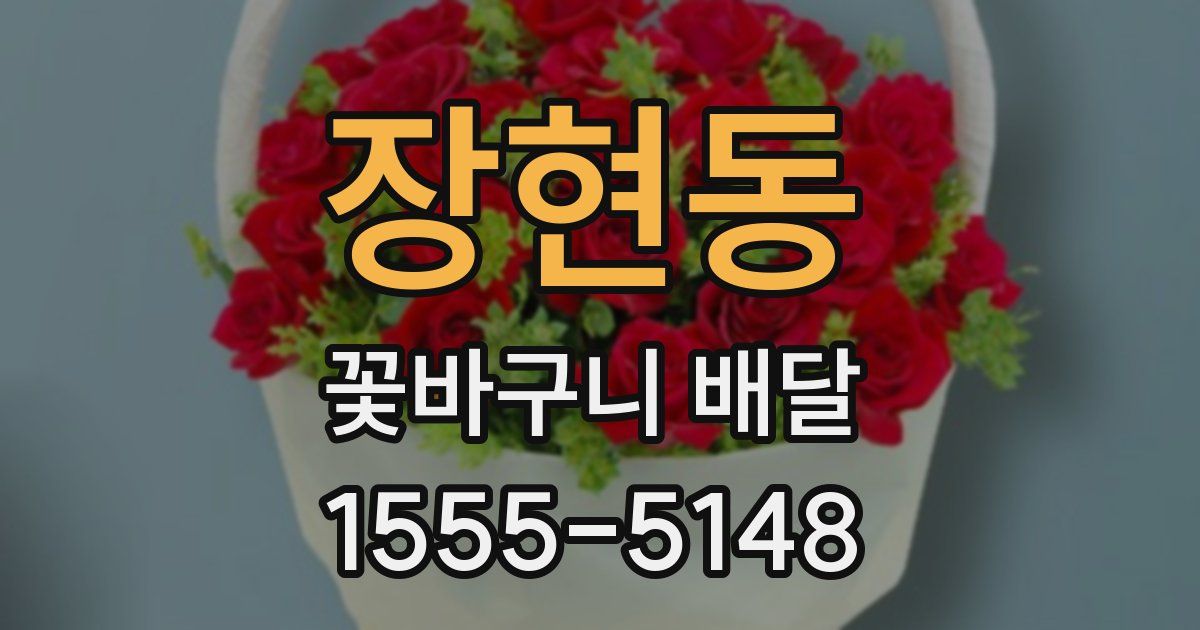 장현동 꽃바구니 배달