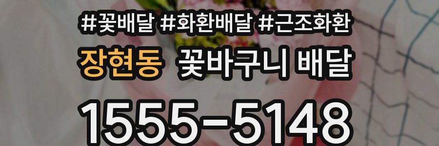 장현동 꽃바구니 배달