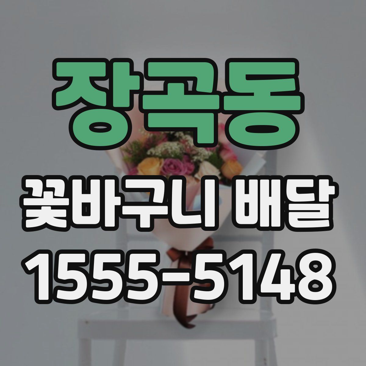 장곡동 꽃바구니 배달