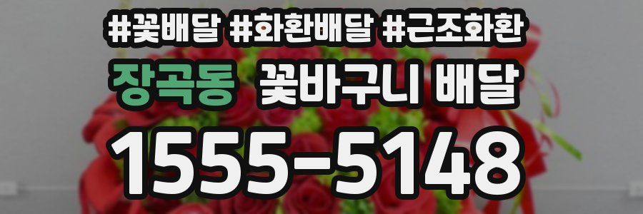 장곡동 꽃바구니 배달