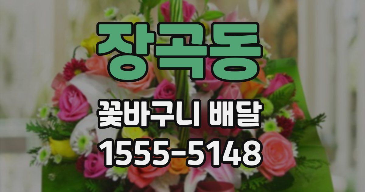 장곡동 꽃바구니 배달