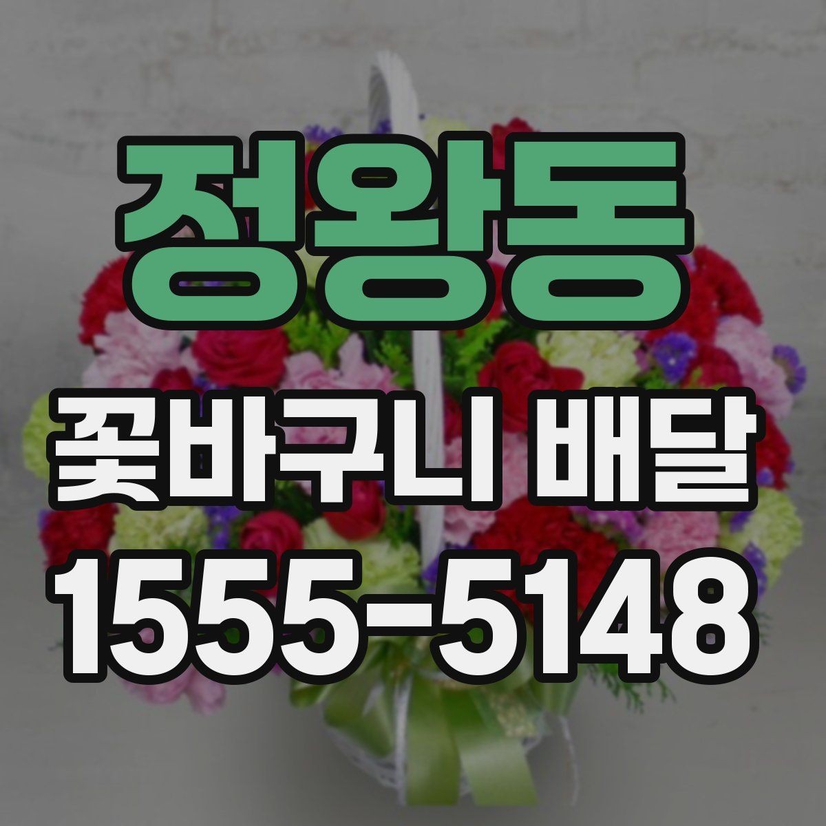 정왕동 꽃바구니 배달 행사 선물로 준비할 때 체크할 점