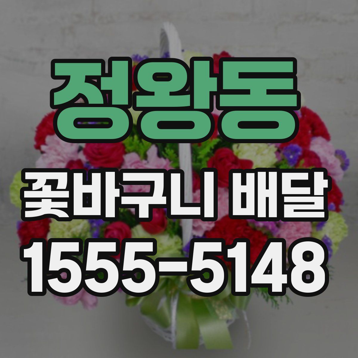 정왕동 꽃바구니 배달