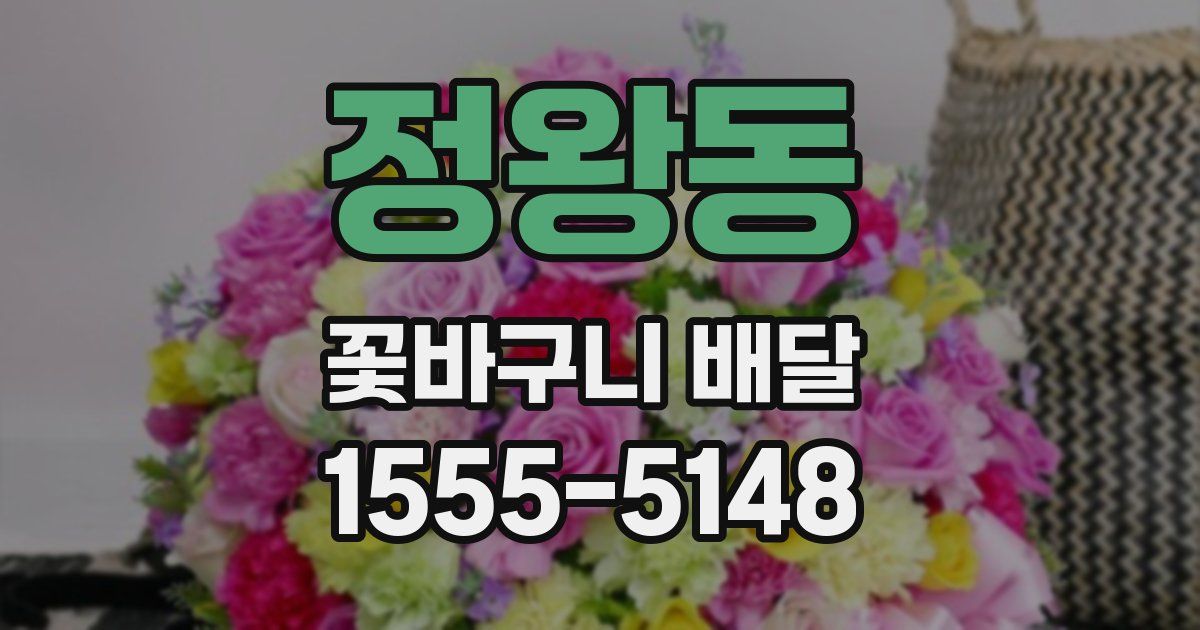 정왕동 꽃바구니 배달