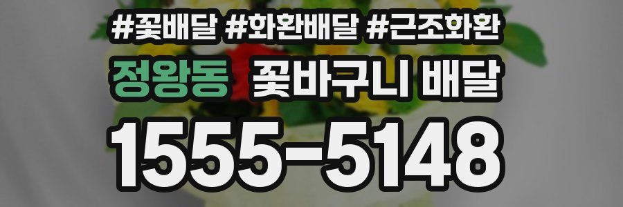 정왕동 꽃바구니 배달