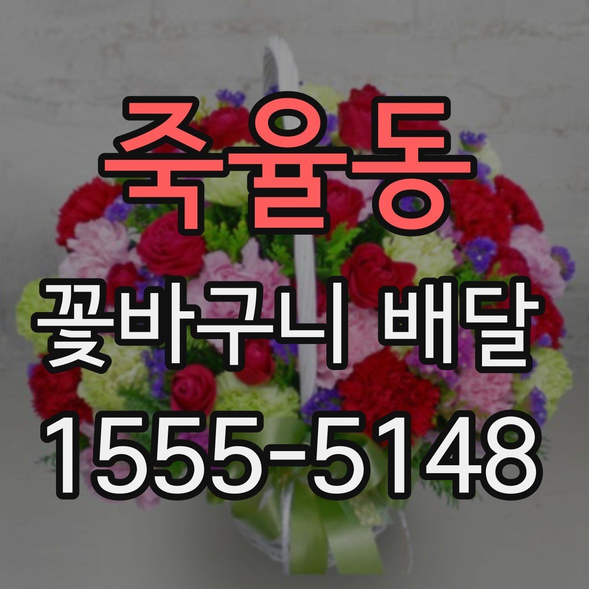 죽율동 꽃바구니 배달 지역별 이용 전 살펴볼 점