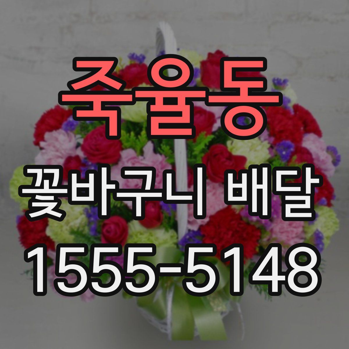 죽율동 꽃바구니 배달