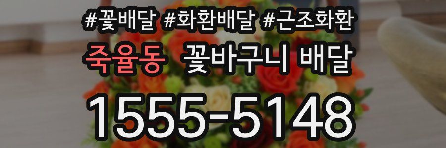 죽율동 꽃바구니 배달