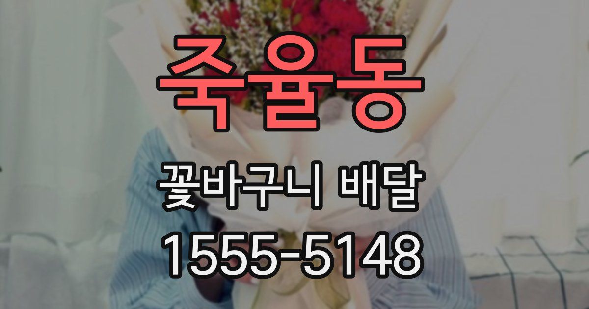 죽율동 꽃바구니 배달