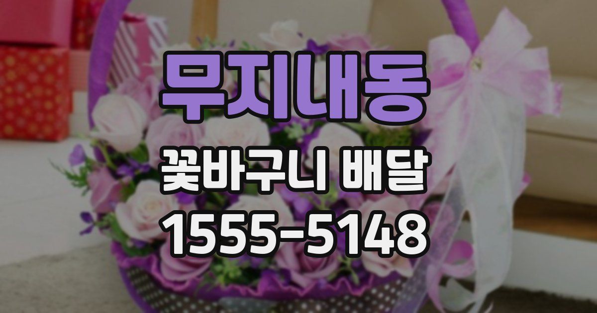 무지내동 꽃바구니 배달