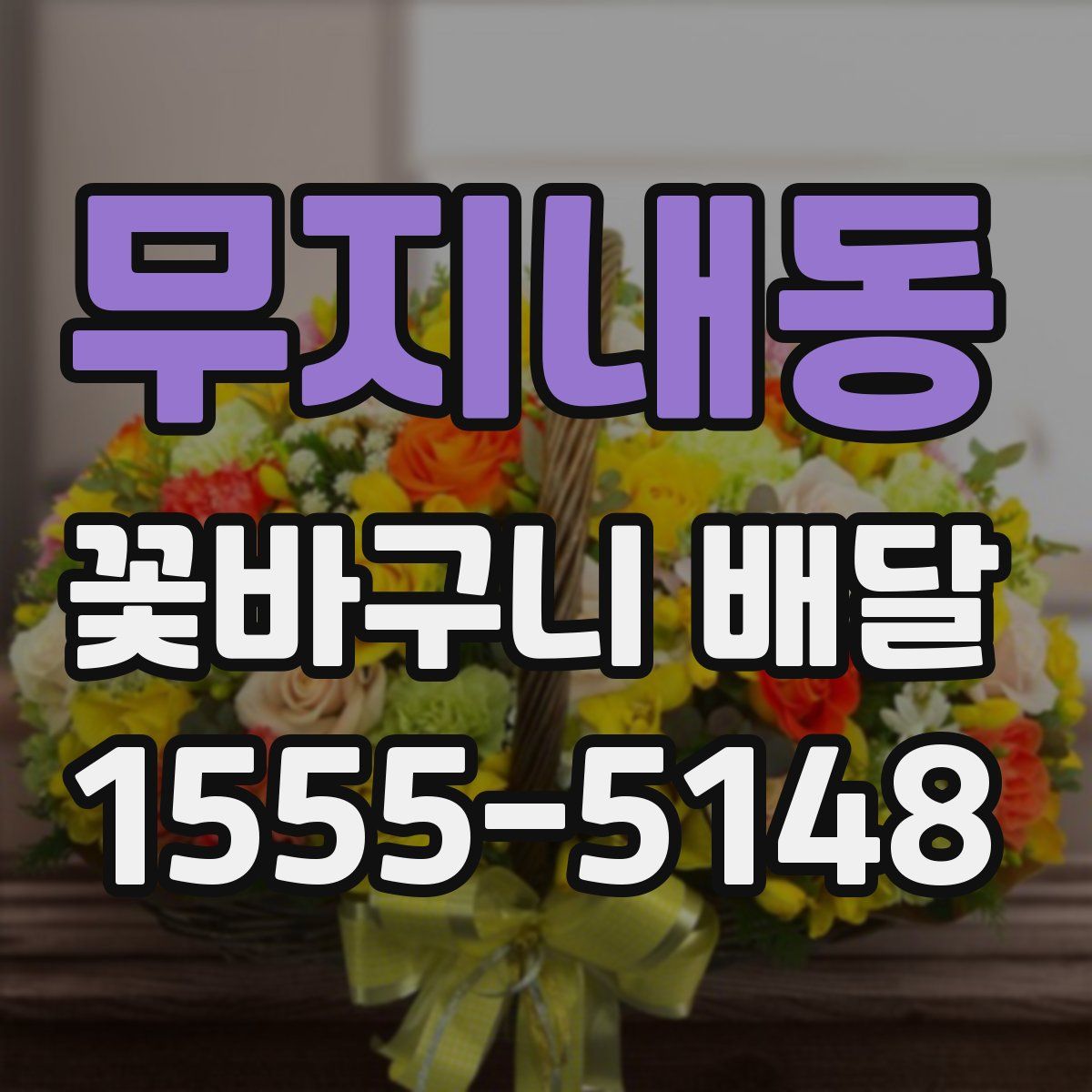 무지내동 꽃바구니 배달