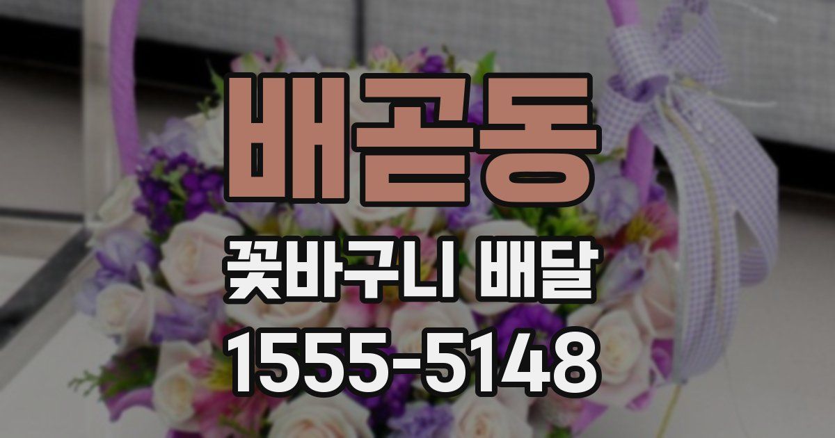 배곧동 꽃바구니 배달
