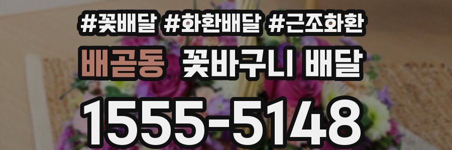배곧동 꽃바구니 배달