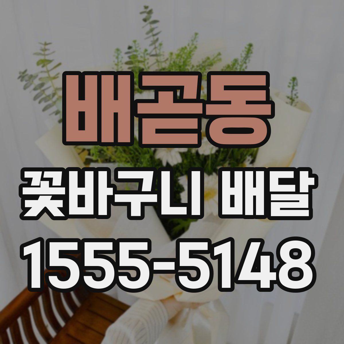 배곧동 꽃바구니 배달