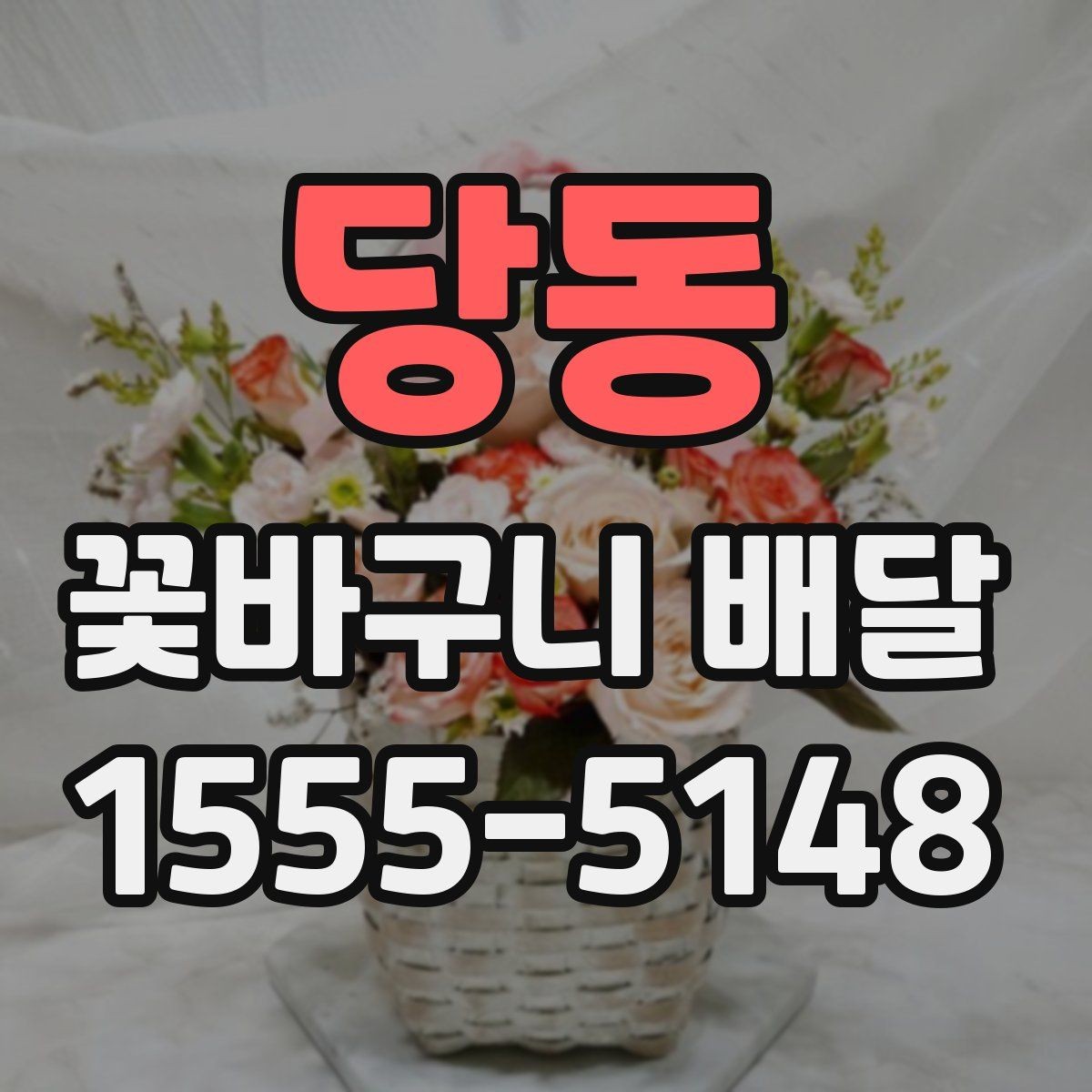 당동 꽃바구니 배달 문구와 색감을 맞추는 방법